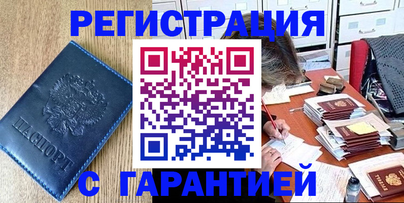 временная прописка в Бийске