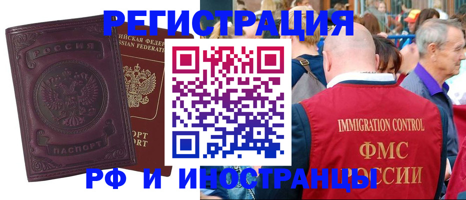 временная регистрация для всех в Бийске