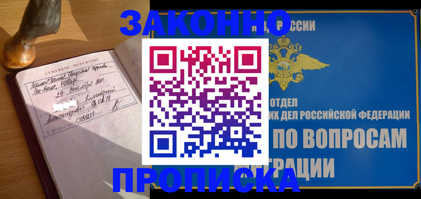 прописка штамп в Бийске