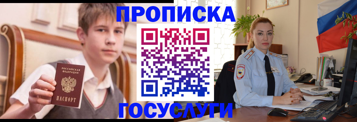 купить прописку в Бийске